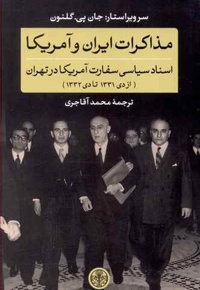 مذاکرات ایران و آمریکا